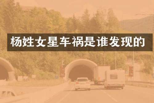 杨姓女星车祸是谁发现的