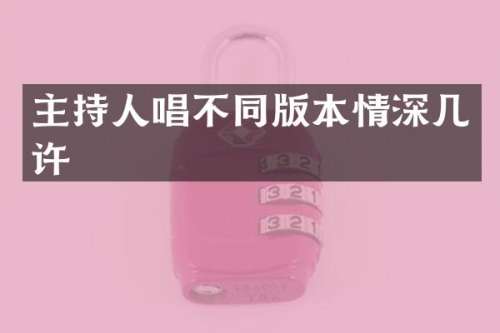 主持人唱不同版本情深几许