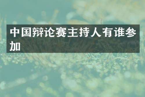 中国辩论赛主持人有谁参加