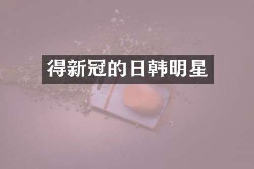 得新冠的日韩明星