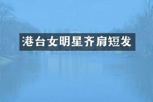 港台女明星齐肩短发
