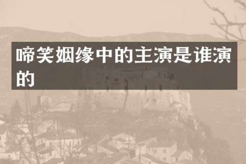 啼笑姻缘中的主演是谁演的