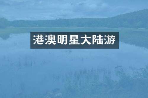 港澳明星大陆游
