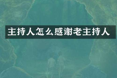 主持人怎么感谢老主持人