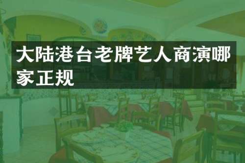 大陆港台老牌艺人商演哪家正规