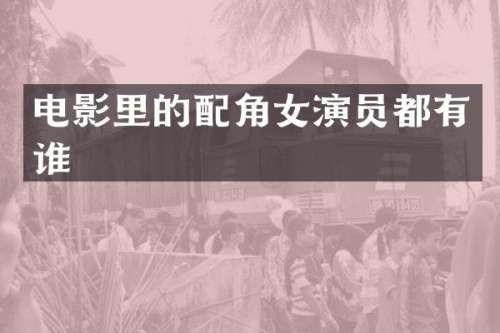 电影里的配角女演员都有谁