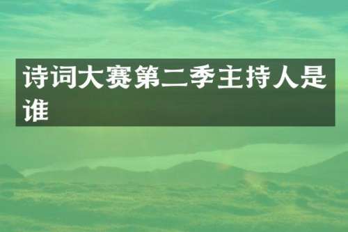 诗词大赛第二季主持人是谁