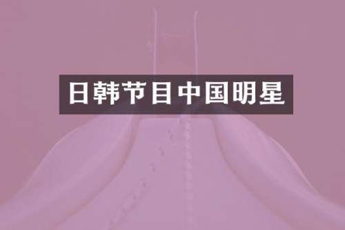 日韩节目中国明星