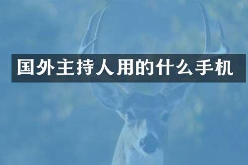 国外主持人用的什么手机