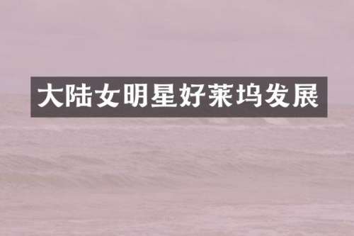 大陆女明星好莱坞发展
