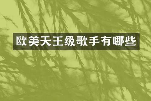 欧美天王级歌手有哪些