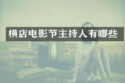 横店电影节主持人有哪些