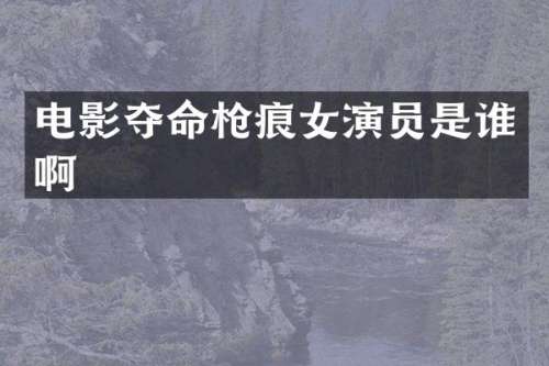 电影夺命痕女演员是谁啊
