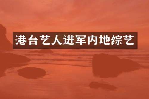 港台艺人进军内地综艺