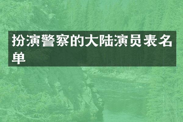 扮演警察的大陆演员表名单