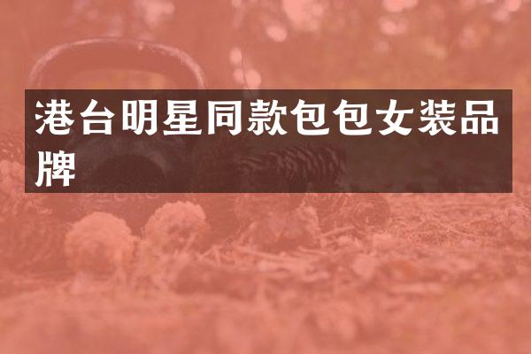 港台明星同款包包女装品牌