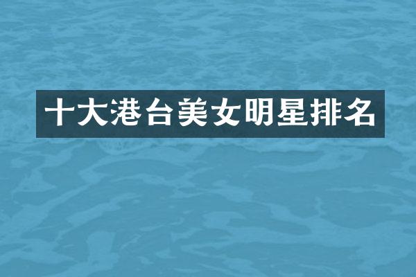 十大港台明星排名