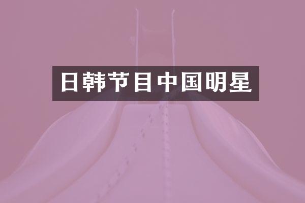 日韩节目中国明星