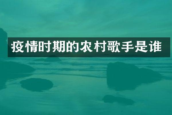 疫情时期的农村歌手是谁