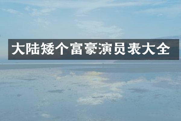 大陆矮个富豪演员表大全