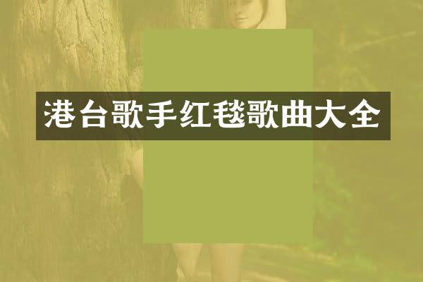 港台歌手红毯歌曲大全