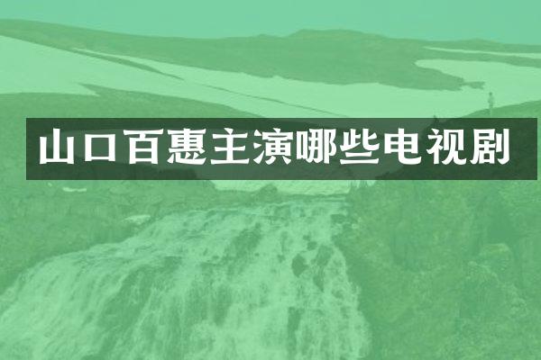 山口百惠主演哪些电视剧