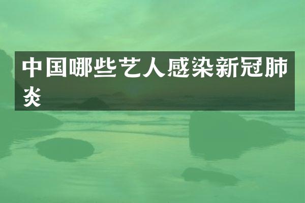 中国哪些艺人感染新冠肺炎