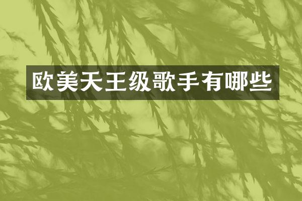 欧美天王级歌手有哪些