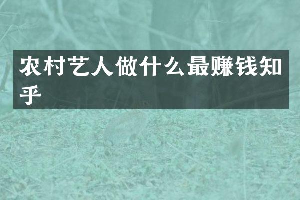 农村艺人做什么最赚钱知乎