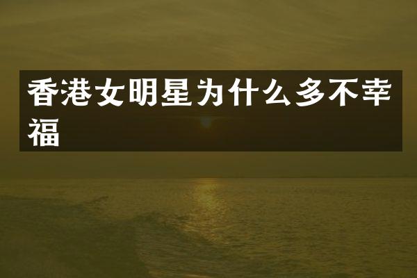 香港女明星为什么多不幸福
