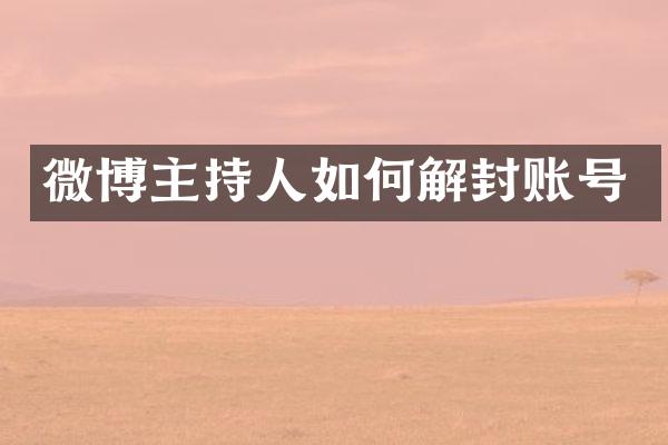 微博主持人如何解封账号