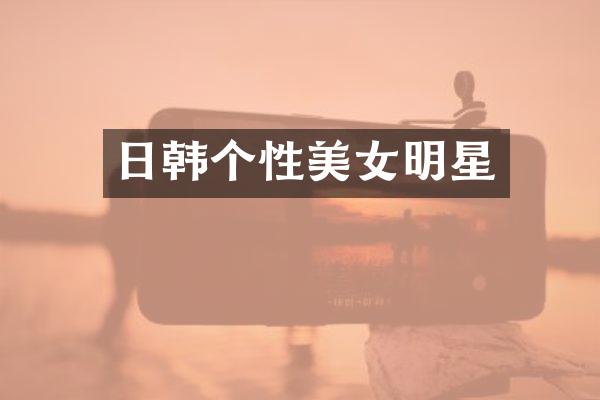日韩个性明星