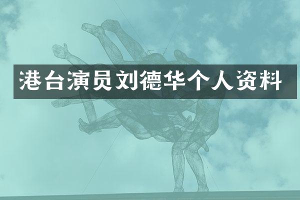 港台演员刘德华个人资料