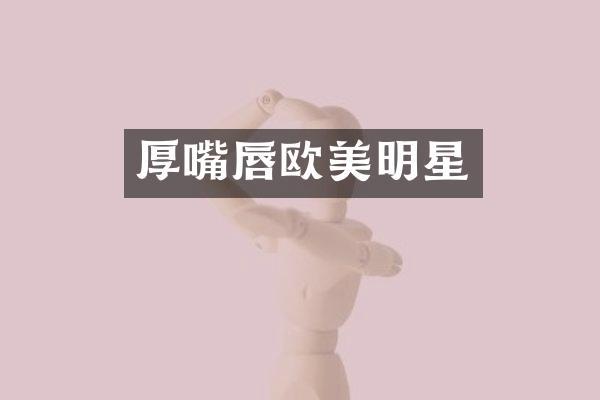 厚嘴唇欧美明星