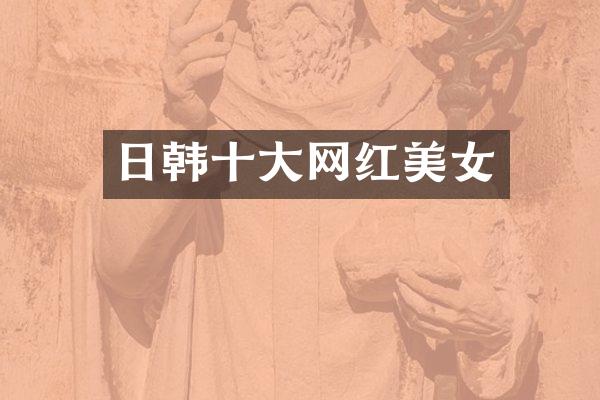 日韩十大网红