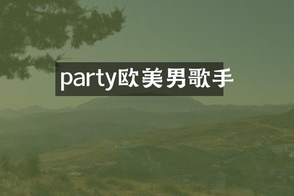 party欧美男歌手