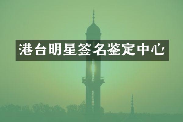 港台明星签名鉴定中心