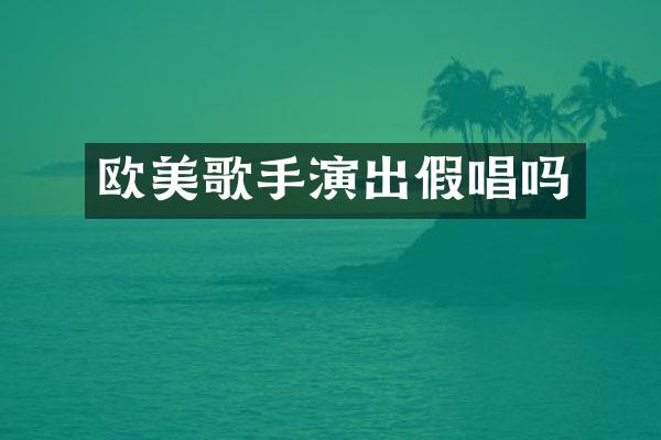 欧美歌手演出吗