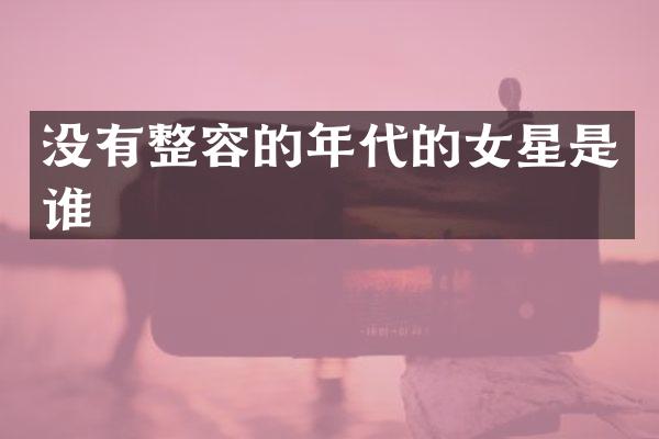 没有整容的年代的女星是谁