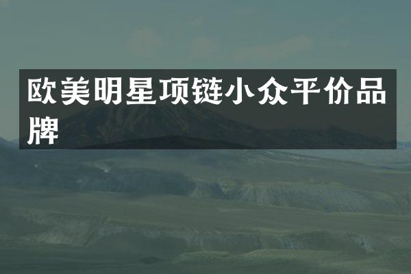 欧美明星项链小众平价品牌