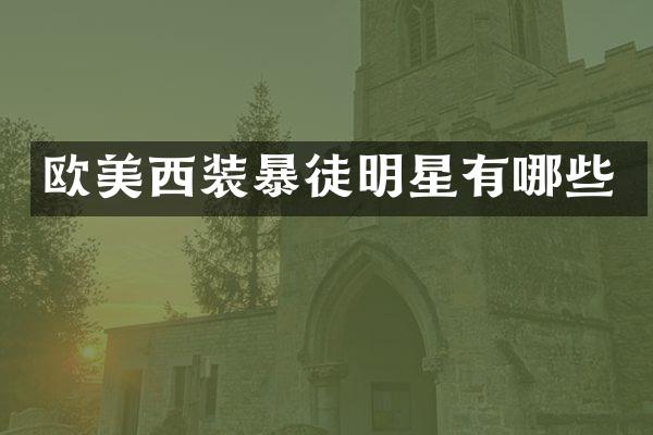 欧美西装暴徒明星有哪些
