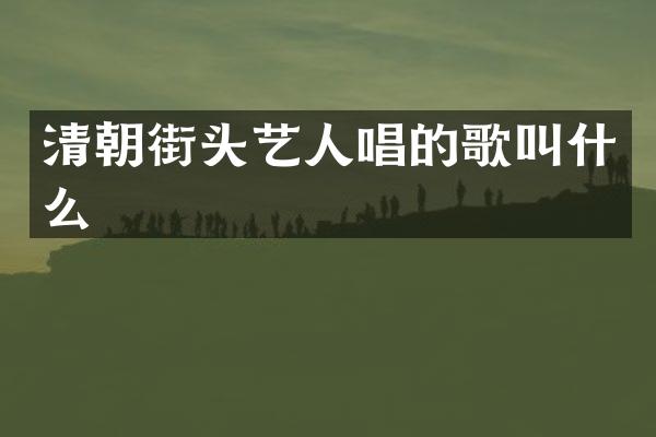 清朝街头艺人唱的歌叫什么