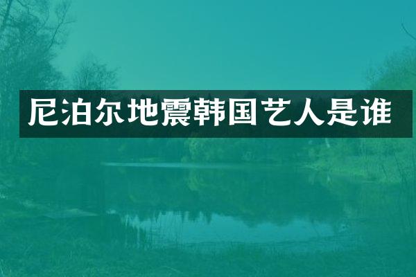 尼泊尔地震韩国艺人是谁