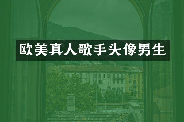 欧美真人歌手头像男生