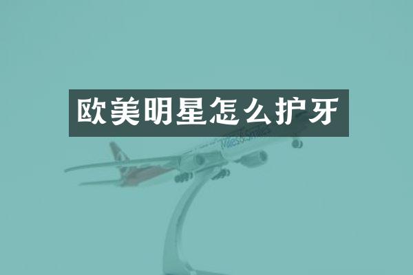 欧美明星怎么护牙