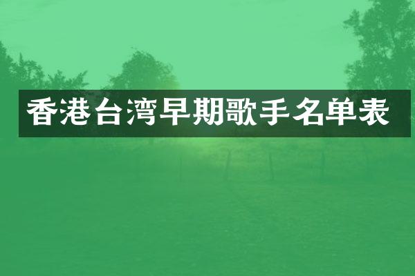 香港台湾早期歌手名单表