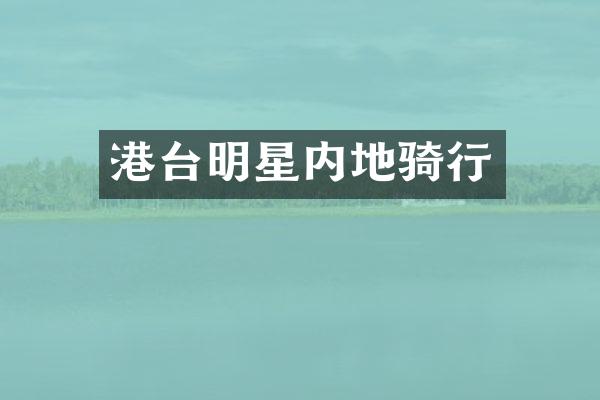 港台明星内地骑行