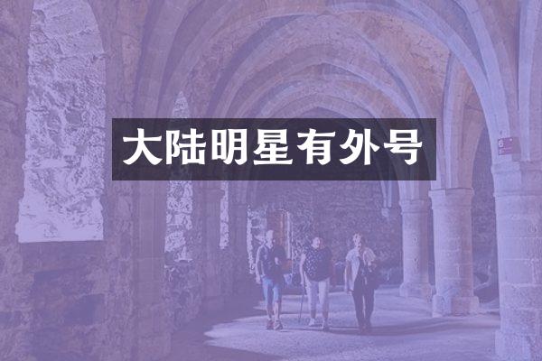大陆明星有外号