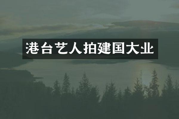 港台艺人拍大业