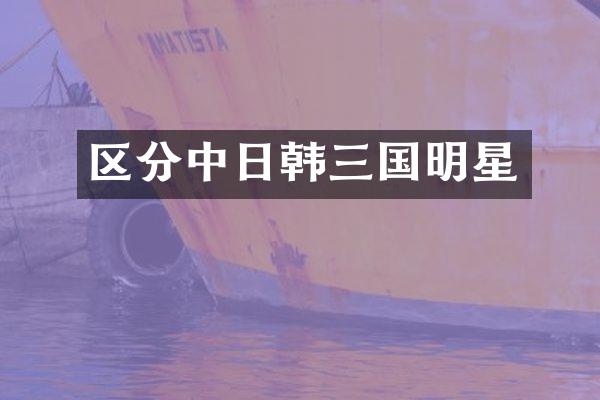 区分中日韩三国明星